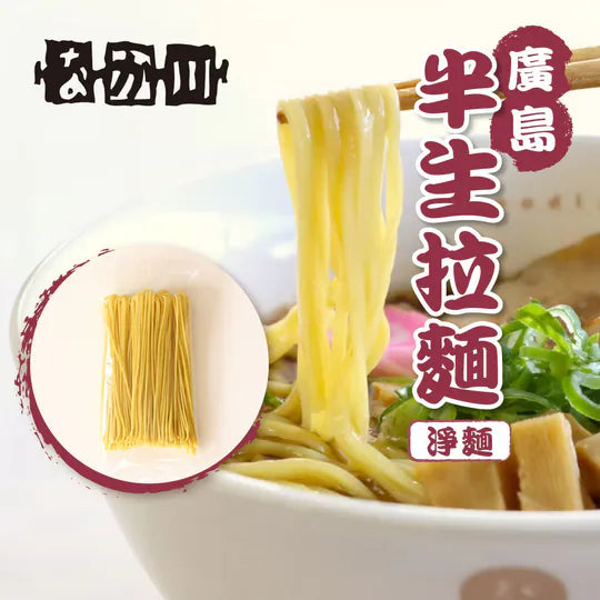瀬戸内麵工房 なか川 廣島半生麵系列 日本拉麵・烏冬・蕎麥麵・沾麵・冷麵｜真空攪拌 × 冷風熟成乾燥 × 專業級本格麵｜14款可選・淨麵／附湯包醬汁・常溫保存・媲美麵店麵質