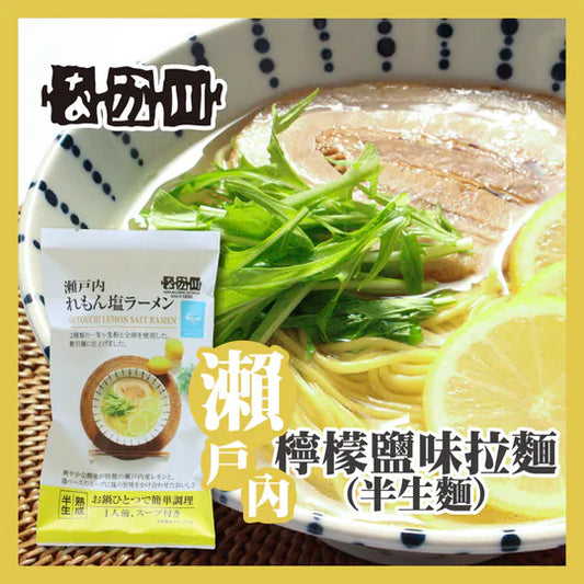 瀬戸内麵工房 なか川 廣島半生麵系列 日本拉麵・烏冬・蕎麥麵・沾麵・冷麵｜真空攪拌 × 冷風熟成乾燥 × 專業級本格麵｜14款可選・淨麵／附湯包醬汁・常溫保存・媲美麵店麵質
