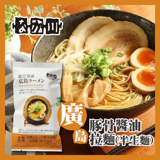 瀬戸内麵工房 なか川 廣島半生麵系列 日本拉麵・烏冬・蕎麥麵・沾麵・冷麵｜真空攪拌 × 冷風熟成乾燥 × 專業級本格麵｜14款可選・淨麵／附湯包醬汁・常溫保存・媲美麵店麵質