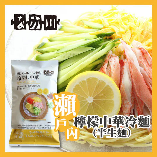 瀬戸内麵工房 なか川 廣島半生麵系列 日本拉麵・烏冬・蕎麥麵・沾麵・冷麵｜真空攪拌 × 冷風熟成乾燥 × 專業級本格麵｜14款可選・淨麵／附湯包醬汁・常溫保存・媲美麵店麵質