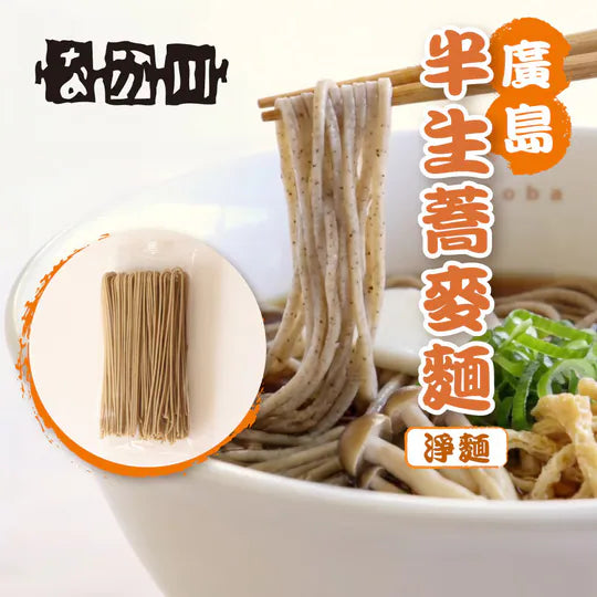瀬戸内麵工房 なか川 廣島半生麵系列 日本拉麵・烏冬・蕎麥麵・沾麵・冷麵｜真空攪拌 × 冷風熟成乾燥 × 專業級本格麵｜14款可選・淨麵／附湯包醬汁・常溫保存・媲美麵店麵質