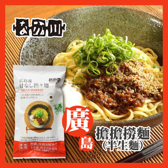 瀬戸内麵工房 なか川 廣島半生麵系列 日本拉麵・烏冬・蕎麥麵・沾麵・冷麵｜真空攪拌 × 冷風熟成乾燥 × 專業級本格麵｜14款可選・淨麵／附湯包醬汁・常溫保存・媲美麵店麵質