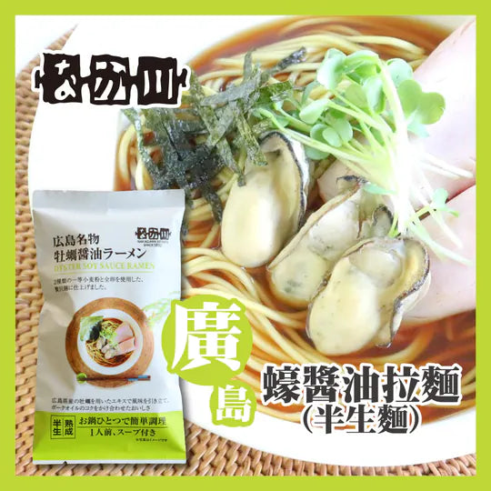 瀬戸内麵工房 なか川 廣島半生麵系列 日本拉麵・烏冬・蕎麥麵・沾麵・冷麵｜真空攪拌 × 冷風熟成乾燥 × 專業級本格麵｜14款可選・淨麵／附湯包醬汁・常溫保存・媲美麵店麵質