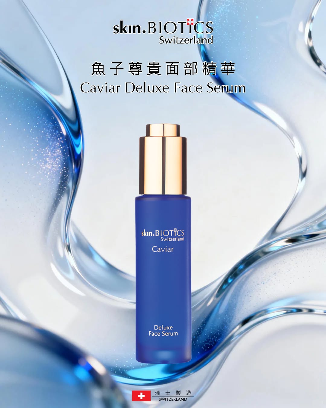 瑞士製skin.BIOTICS 魚子尊貴面部精華｜魚子精華・胜肽補水護理