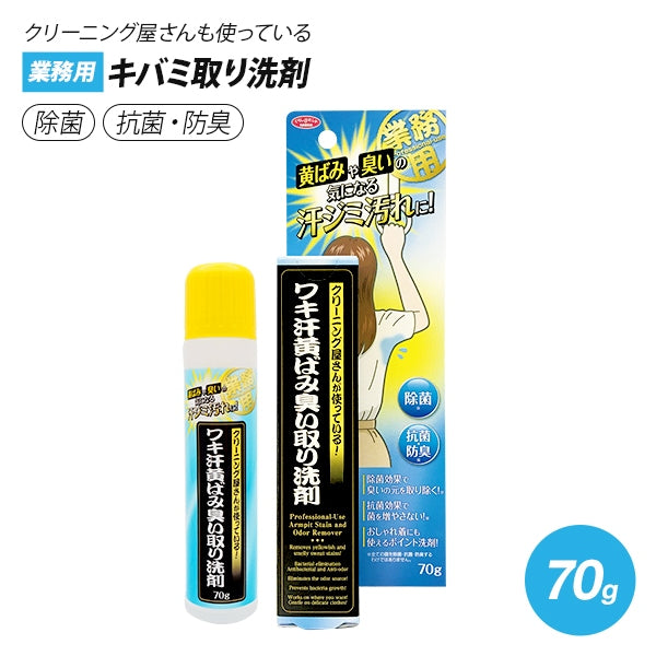 Aimedia 日本製汗漬黃漬專用清潔劑 70g｜腋下領口局部去漬・除臭抗菌