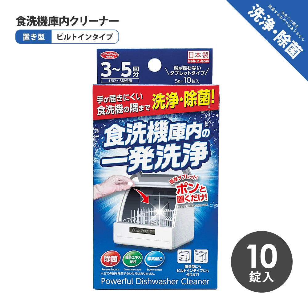 Aimedia 日本製洗碗機內槽除菌清潔錠｜10粒裝・座檯嵌入式適用