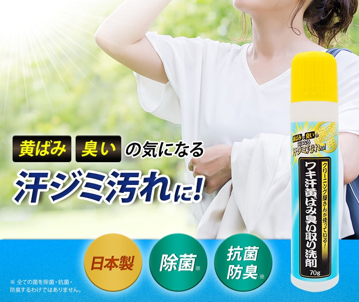 Aimedia 日本製汗漬黃漬專用清潔劑 70g｜腋下領口局部去漬・除臭抗菌