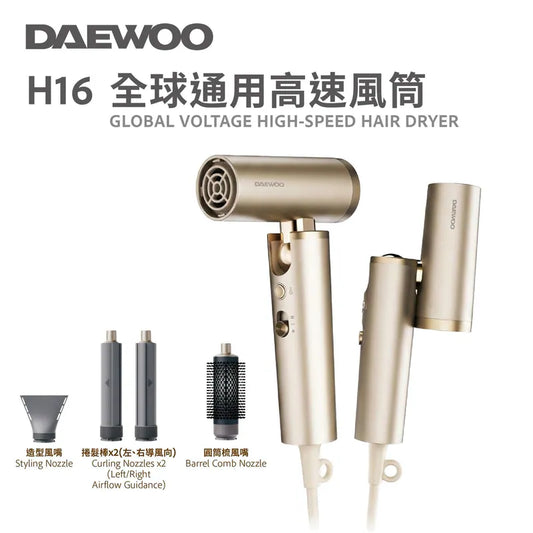 【預售】DAEWOO H16 迷你折疊高速吹風機｜全球通用｜等離子護髮｜旅行必備 Travel Hair Dryer