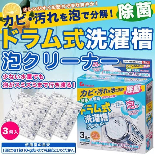 Aimedia日本洗衣機泡泡清潔劑｜滾筒機專用｜50g 3包入