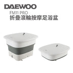 韓式DAEWOO 折疊滾輪按摩足浴盆PRO 多功能活氧紅光 精控恆溫
