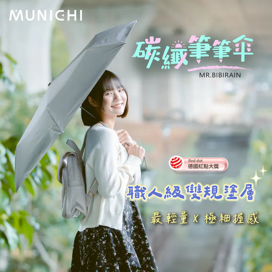 【羽量易帶首選】MUNICHI沐尼 筆筆傘 MR.BIBIRAIN ｜日本TORAY碳纖高韌性輕量｜115g羽量輕盈｜110cm傘面｜德國紅點設計獎
