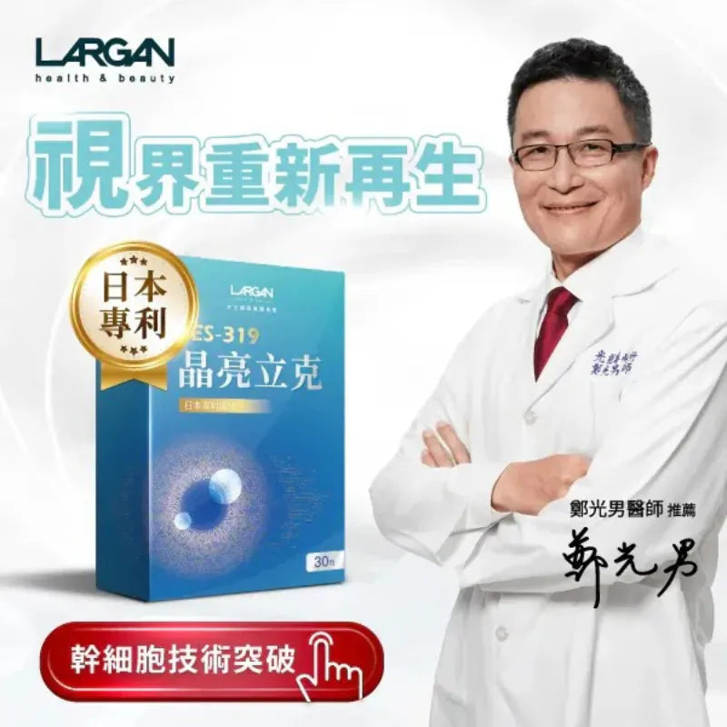 Largan 大立美 SES-319 晶亮立克 眼部保健膠囊 (30粒)