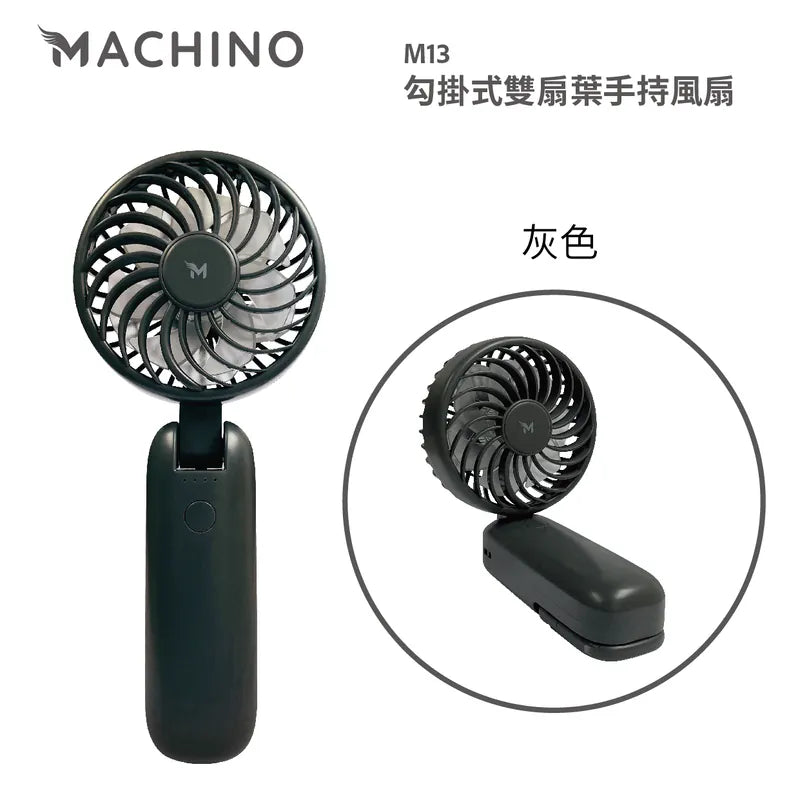 Machino M13 勾掛式雙扇葉手持風扇 強勁風速 180度 座枱風扇