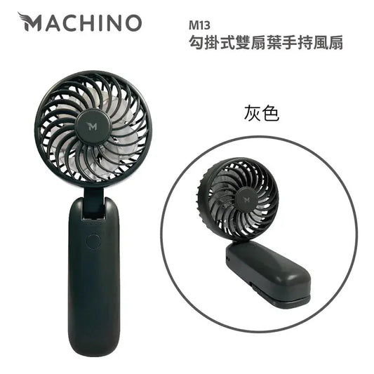 Machino M13 勾掛式雙扇葉手持風扇 強勁風速 180度 座枱風扇 PriseMall
