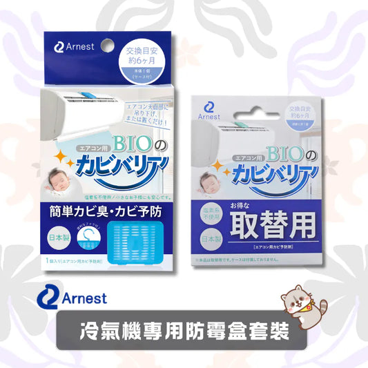 日本Arnest新潟県 冷氣防霉神盒套裝 · 防霉盒+補充裝 · 對人幼童寵物安全無害