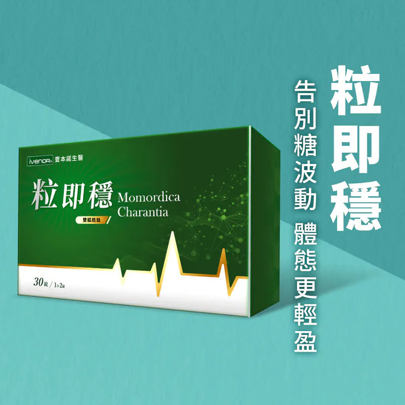 粒即穩 苦瓜胜肽膠囊-升級版 有效期2027