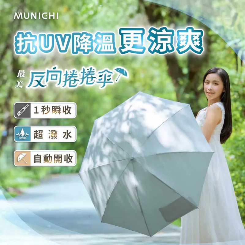 【輕量易褶首選】MUNICHI沐尼黑 3.0 反向捲捲傘 MR.CITYRAIN｜一鍵開合｜反向收納乾濕分離 |UPF2000+防曬降溫 | SGS認證