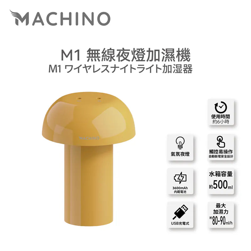 日式Machino 無線加濕機 – 蘑菇造型 暖色氛圍燈設計