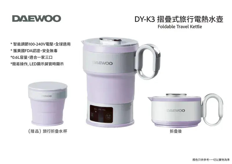 韓式DAEWOO 摺疊式旅行電熱水壺 全球電壓 LED顯示實時水溫 PriseMall