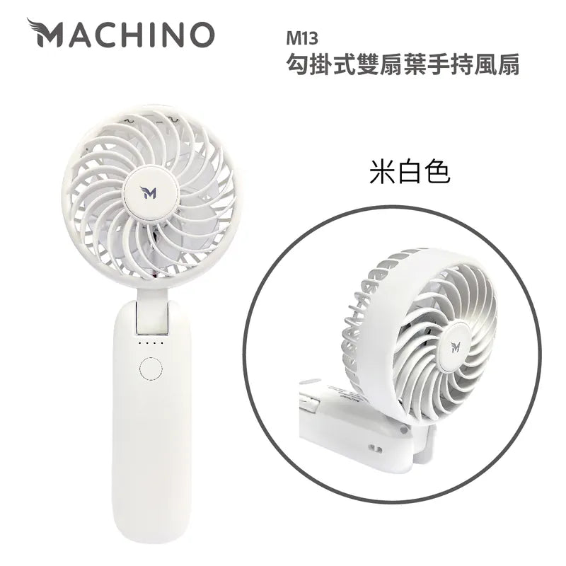 Machino M13 勾掛式雙扇葉手持風扇 強勁風速 180度 座枱風扇