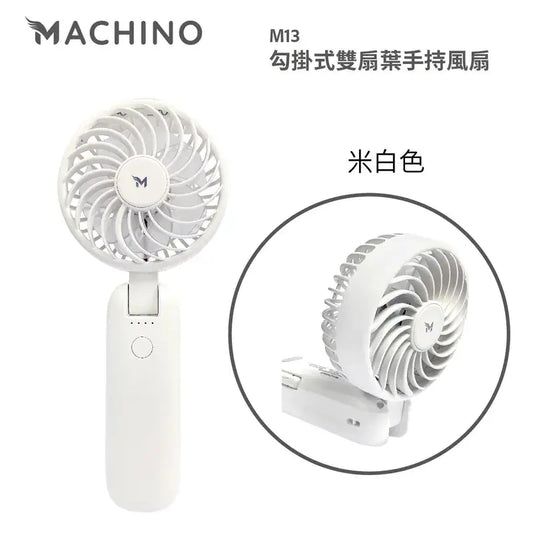 Machino M13 勾掛式雙扇葉手持風扇 強勁風速 180度 座枱風扇 PriseMall