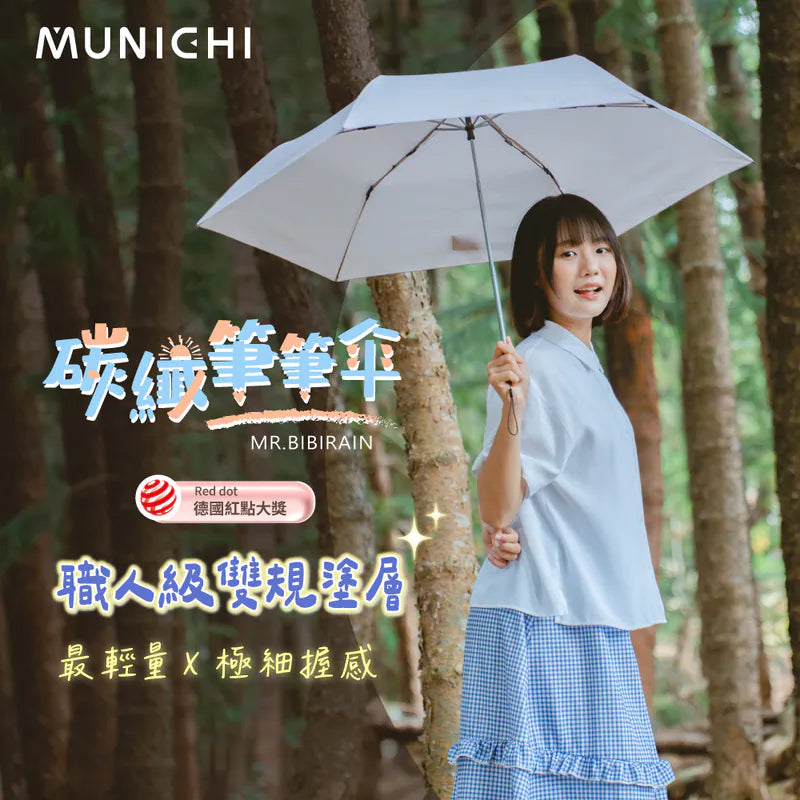 【羽量易帶首選】MUNICHI沐尼 筆筆傘 MR.BIBIRAIN ｜日本TORAY碳纖高韌性輕量｜115g羽量輕盈｜110cm傘面｜德國紅點設計獎
