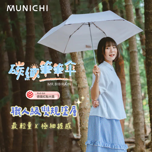 【羽量易帶首選】MUNICHI沐尼 筆筆傘 MR.BIBIRAIN ｜日本TORAY碳纖高韌性輕量｜115g羽量輕盈｜110cm傘面｜德國紅點設計獎