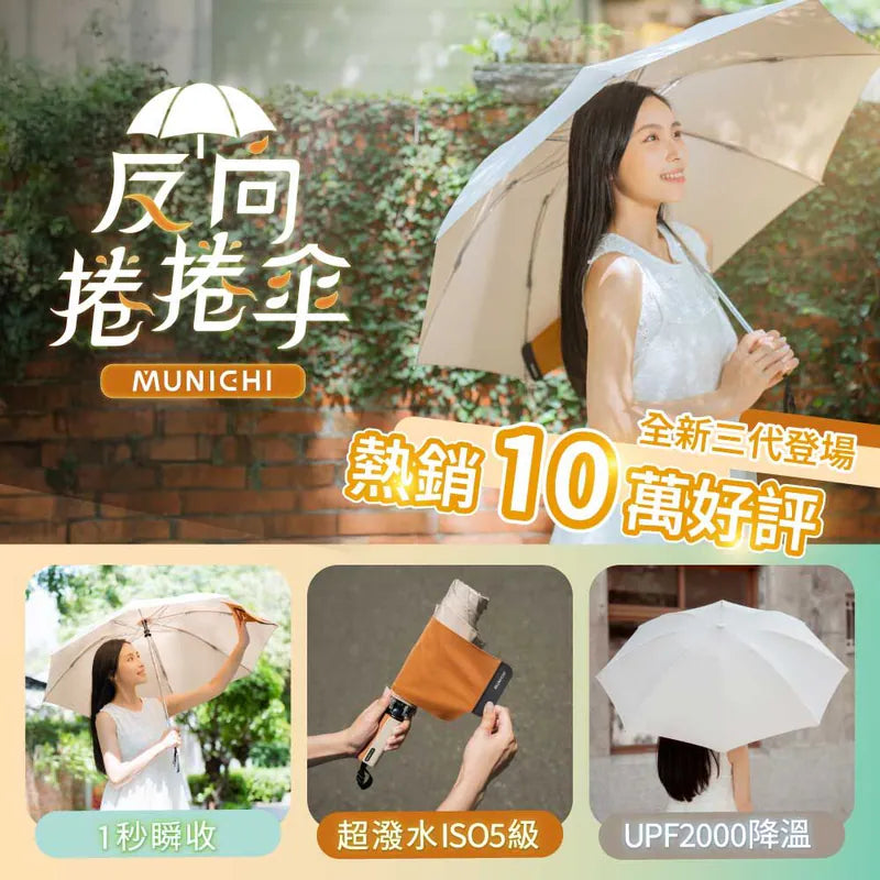 MUNICHI 沐尼黑 反向收納晴雨傘｜大傘面・防曬抗UV・反向收傘不滴水・輕巧快乾好攜帶｜自動開合摺疊傘