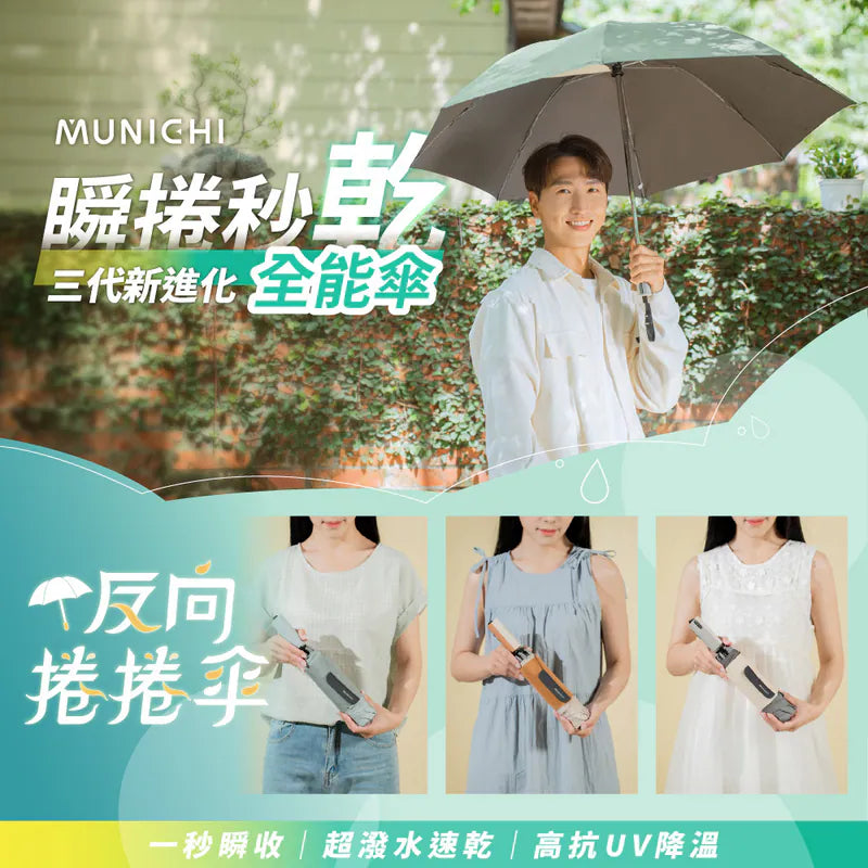 MUNICHI 沐尼黑 反向收納晴雨傘｜大傘面・防曬抗UV・反向收傘不滴水・輕巧快乾好攜帶｜自動開合摺疊傘