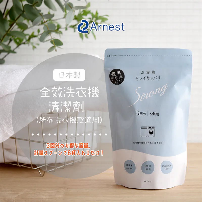 Japan Arnest Niigata Washing Machine Sanitizing Powder · All-in-one Sanitizing, Stain Removal, and Deodorizing · Suitable for All Washing Machine Models