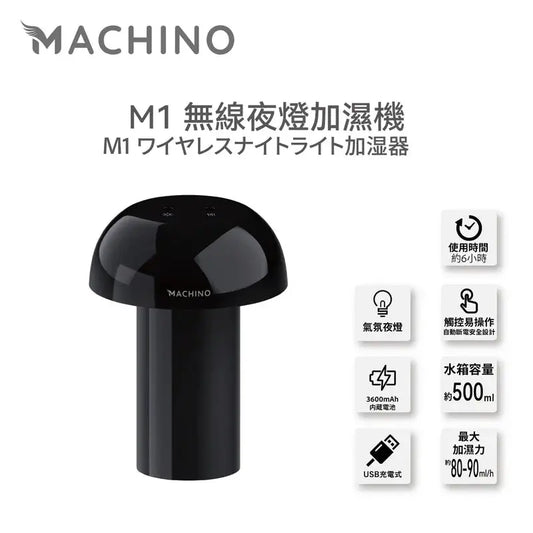 日式Machino 無線加濕機 – 蘑菇造型 暖色氛圍燈設計 PriseMall