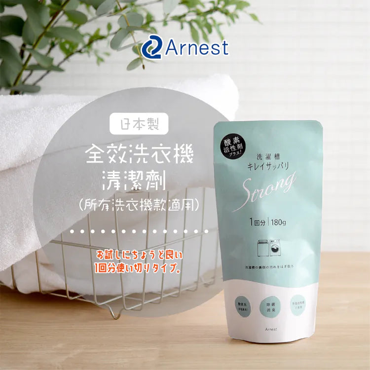 Japan Arnest Niigata Washing Machine Sanitizing Powder · All-in-one Sanitizing, Stain Removal, and Deodorizing · Suitable for All Washing Machine Models