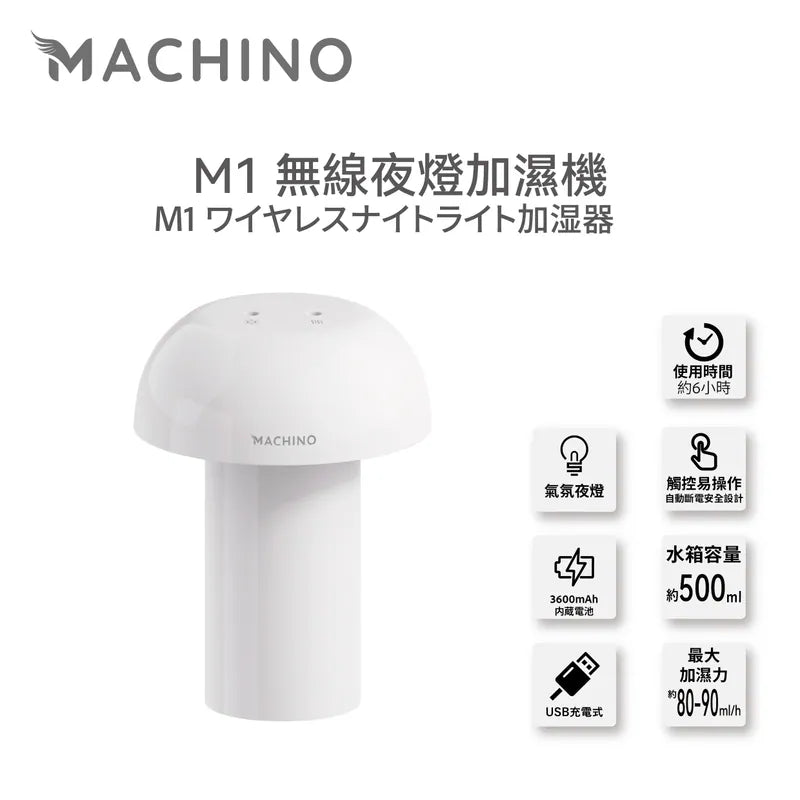 日式Machino 無線加濕機 – 蘑菇造型 暖色氛圍燈設計