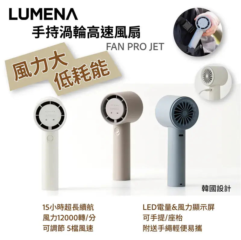 韓式 LUMENA FAN PRO JET 手持渦輪高速風扇 12000轉 PriseMall