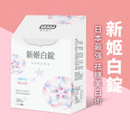 日本日南 新姬白錠 Sakura 美白保健膠囊 有效期 2027