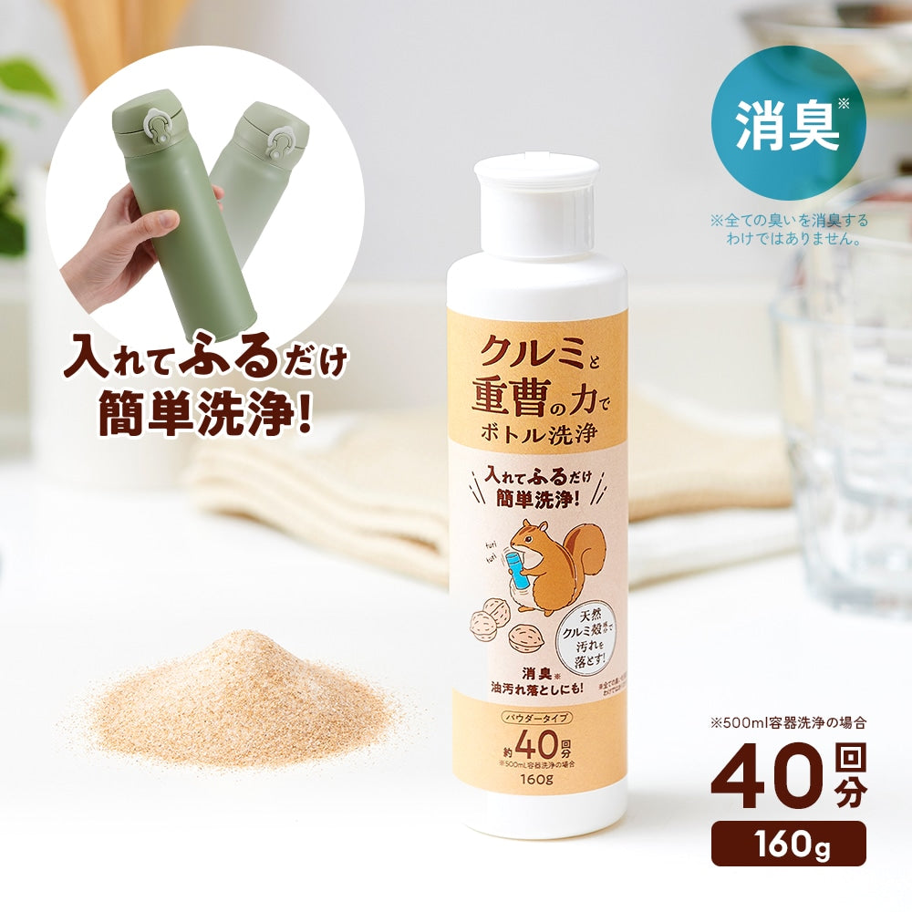 Aimedia 日本製天然核桃殼瓶子清潔粉 160g｜保溫瓶・水樽清潔約40次