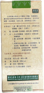 目經眼藥水 唯一純天然中藥注冊 香港製造 有效期 2027年