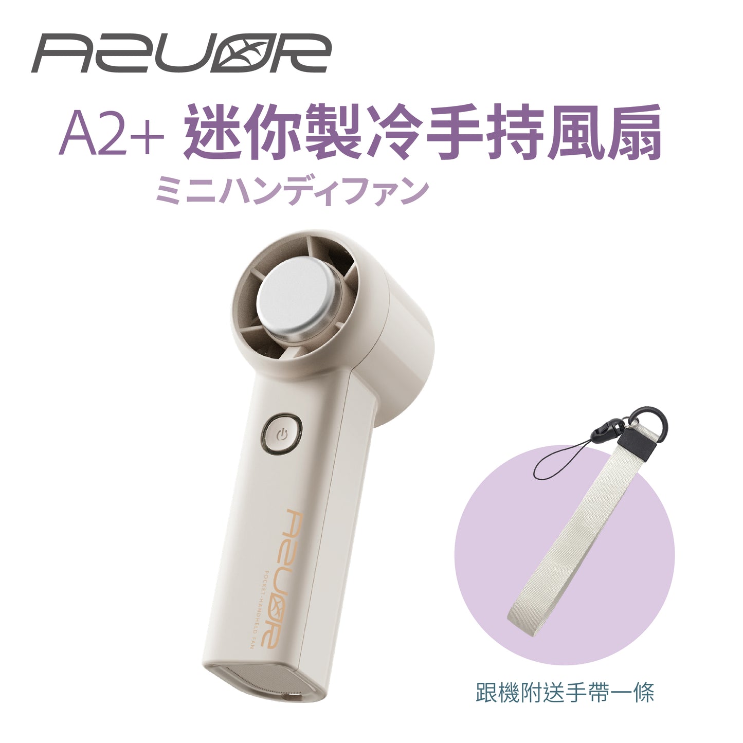 日本AZUOR 迷你冰片風扇仔｜5檔高速風扇強風・制冷冰敷降溫神器  【6月尾到貨】