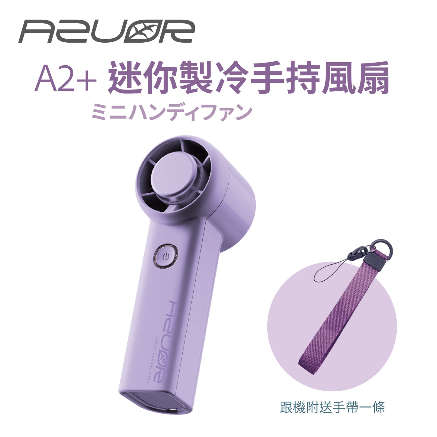 日本AZUOR 迷你冰片風扇仔｜5檔高速風扇強風・制冷冰敷降溫神器  【6月尾到貨】