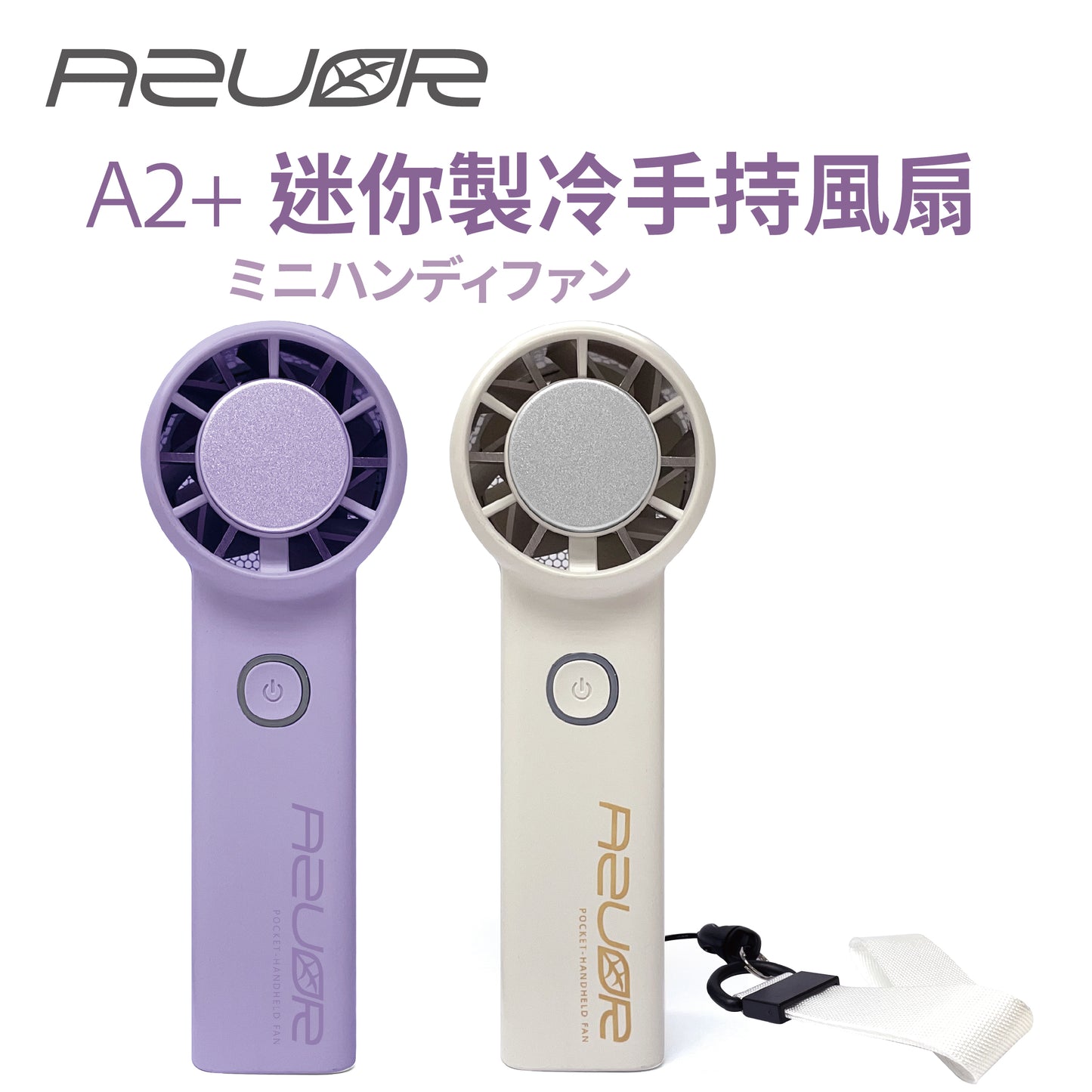 日本AZUOR 迷你冰片風扇仔｜5檔高速風扇強風・制冷冰敷降溫神器  【6月尾到貨】