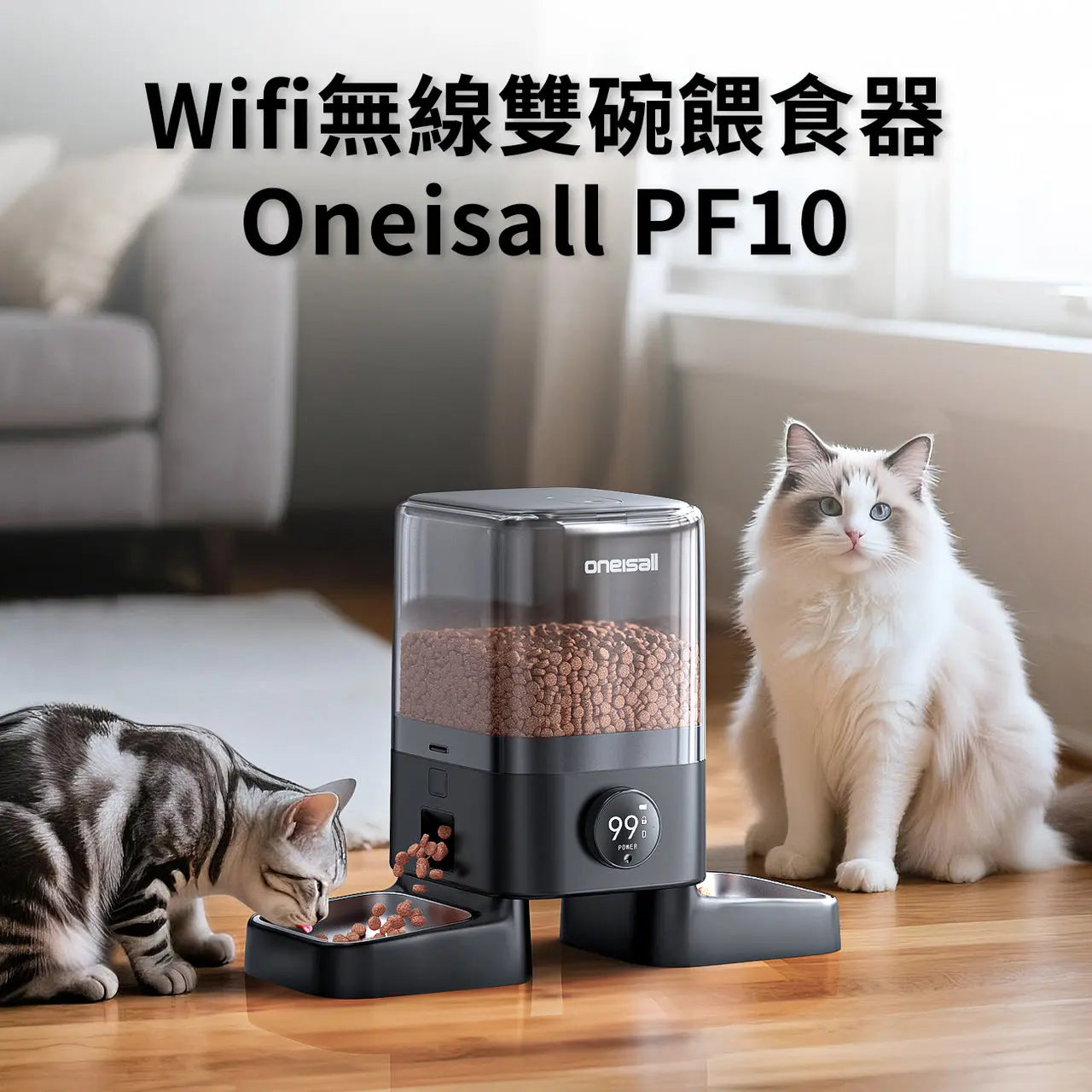 5L雙碗無線WiFi喂食器 │Oneisall PF10﻿｜APP遠程智控・雙碗防搶食・斷電斷糧預警 PriseMall