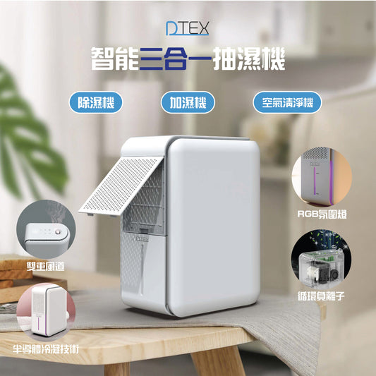 DTEX智能三合一迷你抽濕機
