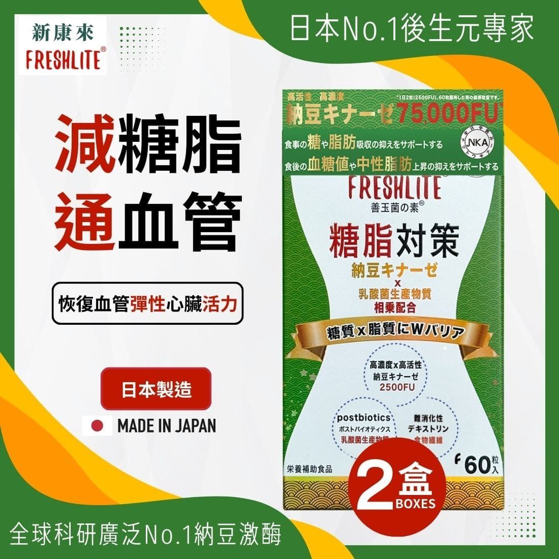 日本FreshLite糖脂對策 NSK-SD 高活性納豆激酶 香港總代理