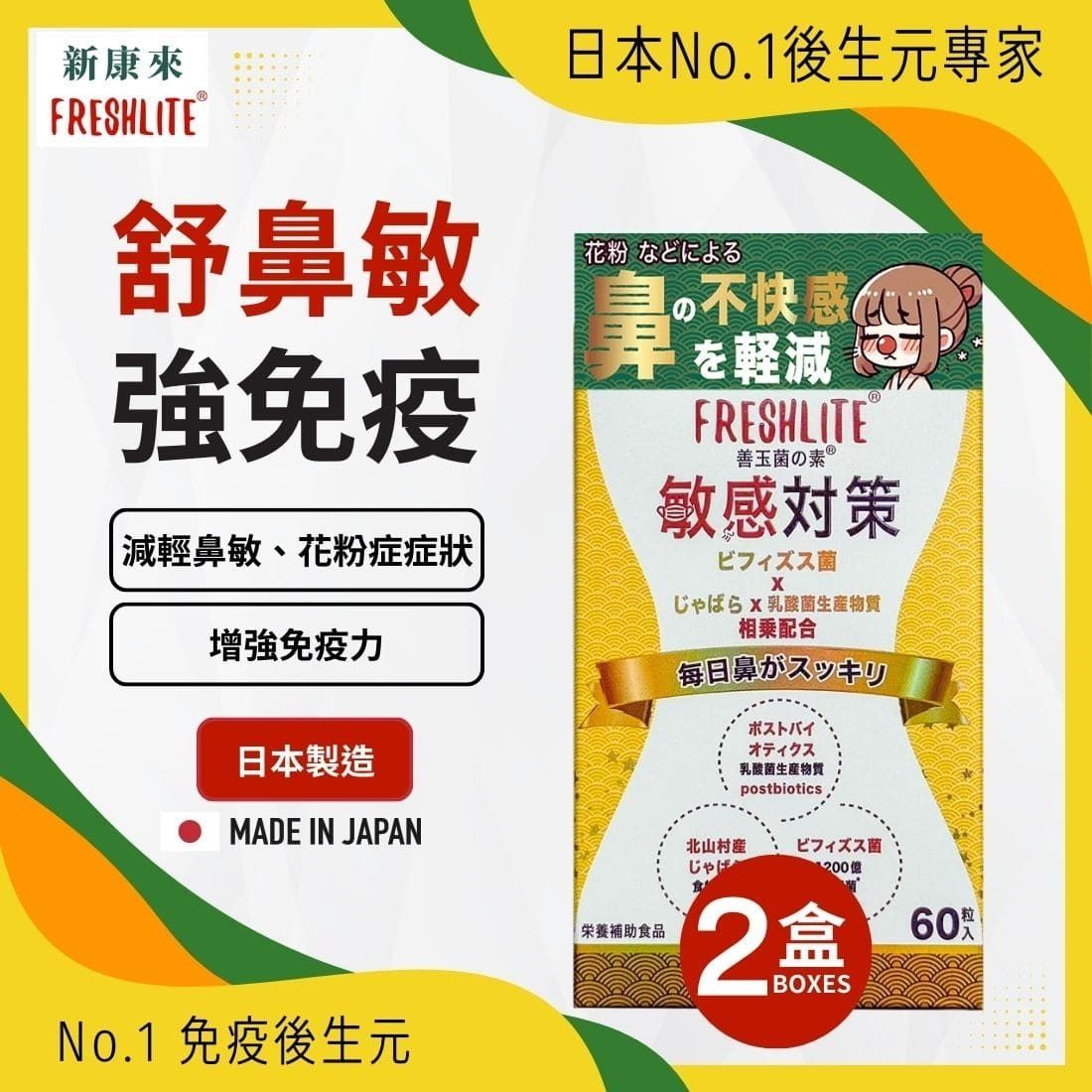 日本FreshLite 敏感對策 森永乳業 和歌山縣北柑橘成份 香港總代理