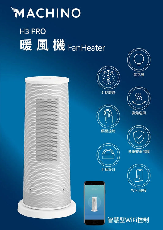 日式Machino PTC陶瓷管暖風機 Smart WiFi控制 PriseMall