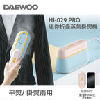 韓式 DAEWOO 迷你折疊蒸汽電熨斗 掛熨機PRO 綿密蒸汽 均勻導熱 0.3秒高速除皺