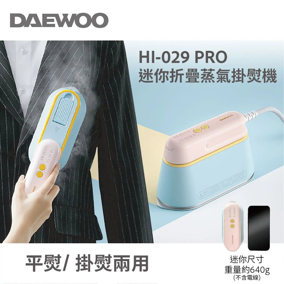 韓式 DAEWOO 迷你折疊蒸汽電熨斗 掛熨機PRO 綿密蒸汽 均勻導熱 0.3秒高速除皺 PriseMall