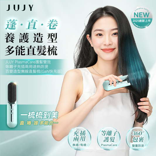 JUJY PlasmaCare 等離子直髮梳 S213P｜充插兩用・三檔溫控・GaN快充版