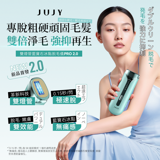 JUJY PRO 2.0 雙燈管藍寶石冰感 IPL 家用脫毛儀｜極速連閃・4模式5檔能量