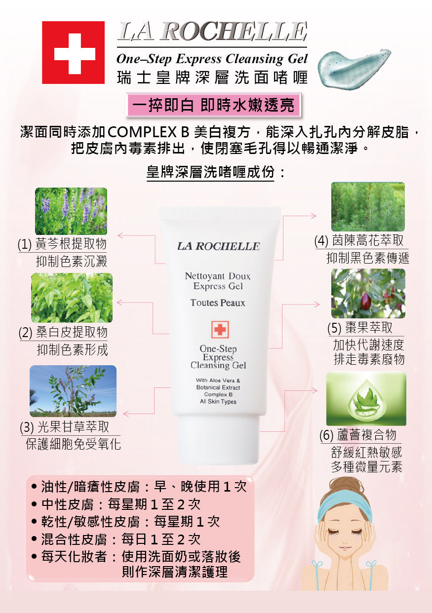 LA ROCHELLE 歌麗姬寶 皇牌蘆薈深層洗面啫喱   LA ROCHELLE ONE STEP EXPRESS CLEANSING GEL NEW UPGRADED FORMULA (ALOE VERA, BOTANICAL EXTRACT , COMPLEX B)  5ML